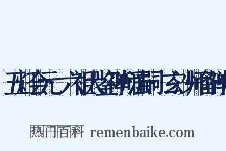 五灯会元·六祖大鉴禅师法嗣·玄沙师备禅师是什么意思的图片